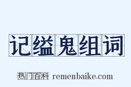 记缢鬼组词是什么意思的图片